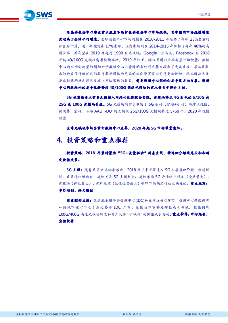 通信行业2018年下半年投资策略：乘势聚力，聚焦“5G+流量驱动”双主线 (1).pdf 第6页