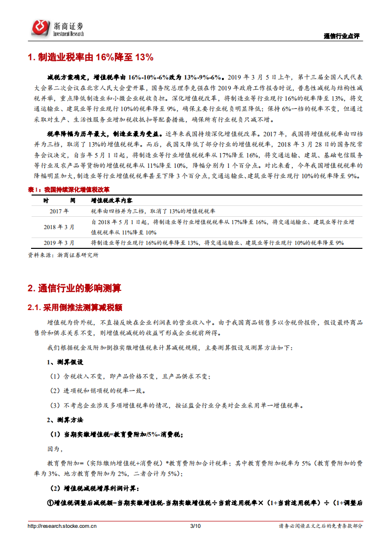 通信行业专题：减税明显利好海能达、中兴通讯、中国联通.pdf 第3页
