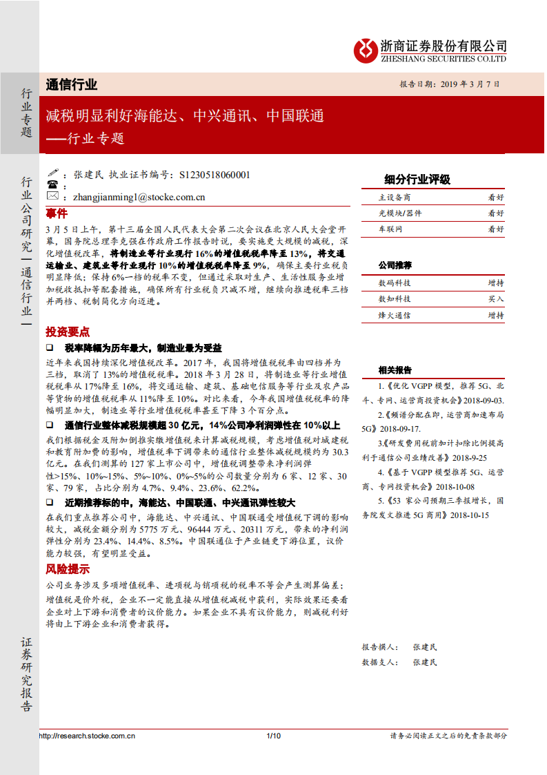 通信行业专题：减税明显利好海能达、中兴通讯、中国联通.pdf 第1页