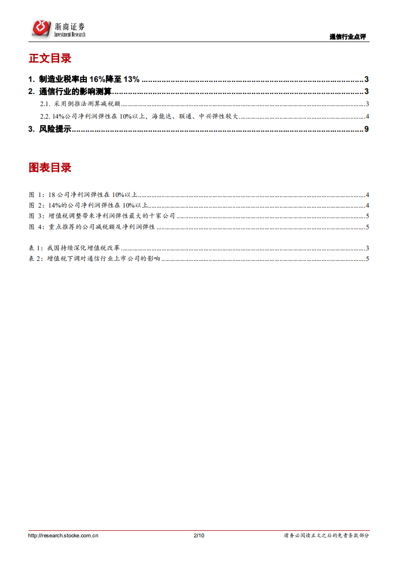 通信行业专题：减税明显利好海能达、中兴通讯、中国联通.pdf 第2页