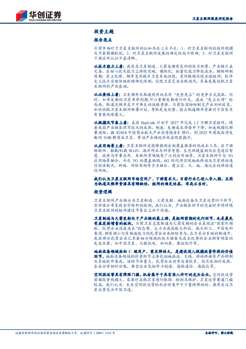 卫星互联网深度研究报告:星汉灿烂,“新基建”下卫星互联网蓄势待发,产业链机遇几何?.pdf | 先导研报