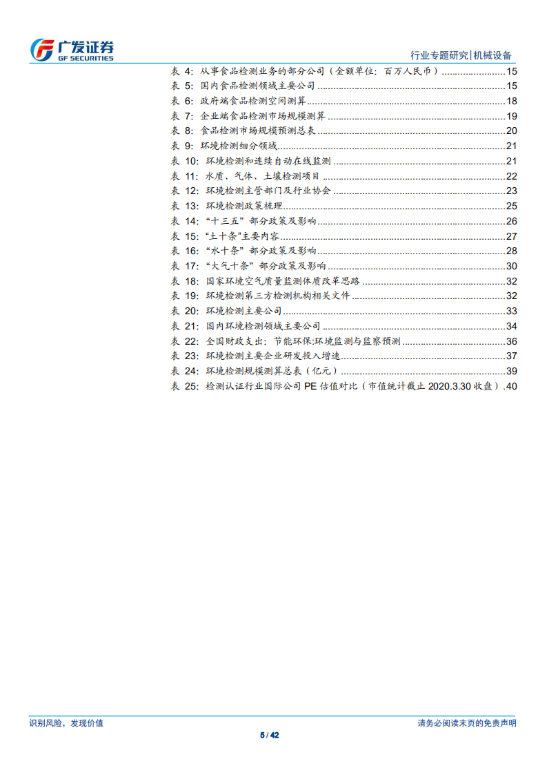 检测认证服务行业专题（五）：食品、环境检测&mdash;&mdash;政策驱动，掘金美丽中国.pdf 第5页