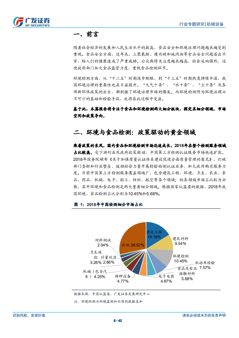 检测认证服务行业专题（五）：食品、环境检测&mdash;&mdash;政策驱动，掘金美丽中国.pdf 第6页