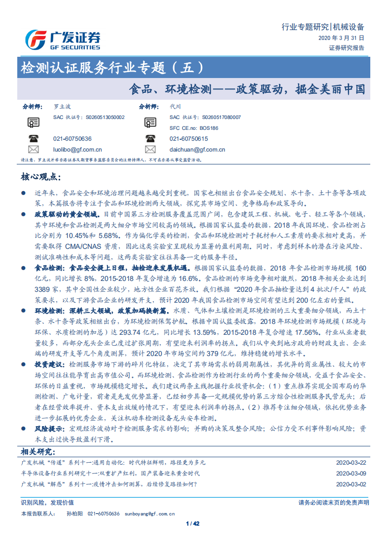 检测认证服务行业专题（五）：食品、环境检测&mdash;&mdash;政策驱动，掘金美丽中国.pdf 第1页