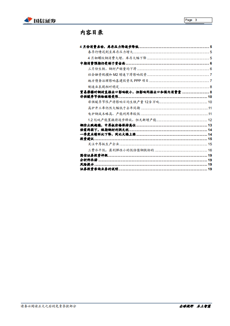 钢铁行业投资策略：消费启动，价格反弹，利润无忧.pdf 第3页