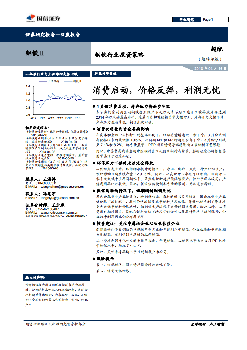 钢铁行业投资策略：消费启动，价格反弹，利润无忧.pdf 第1页