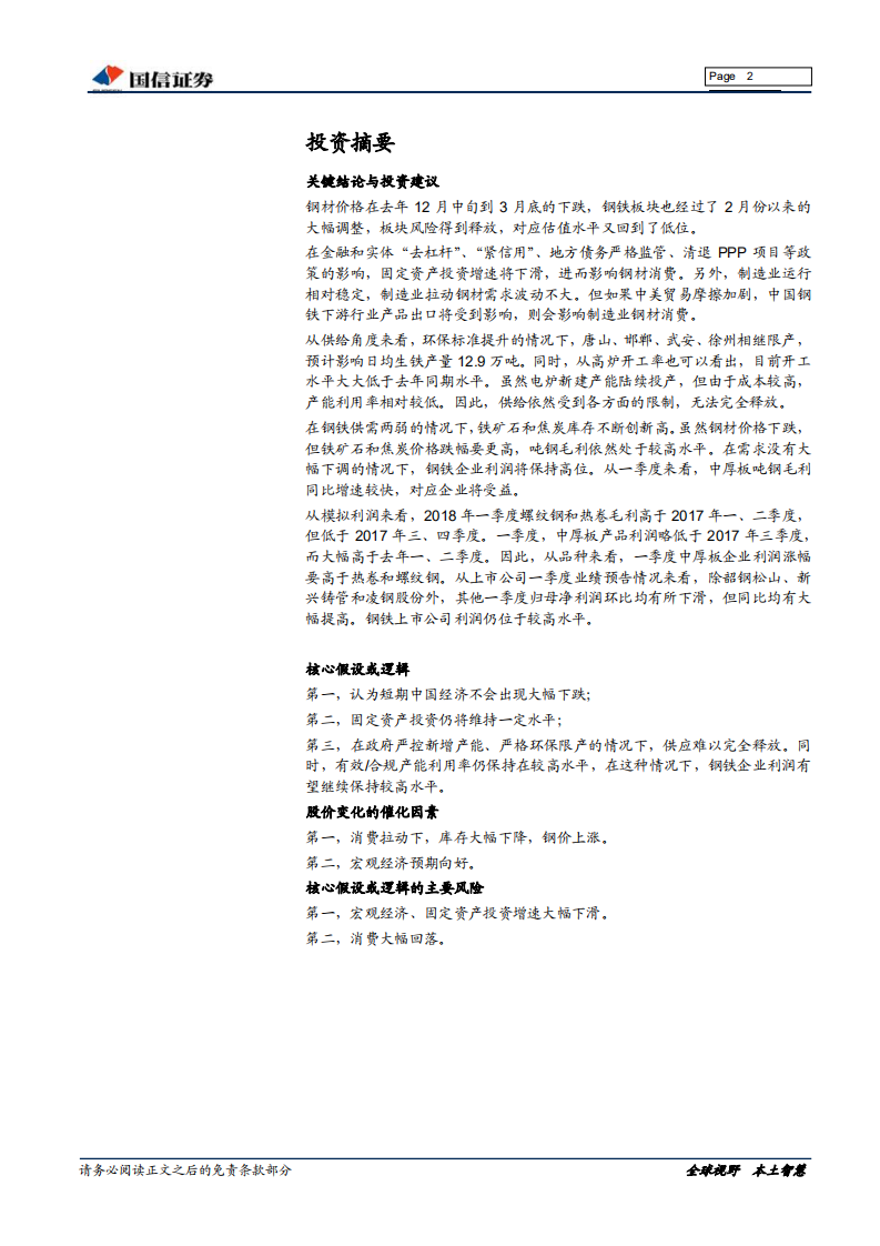钢铁行业投资策略：消费启动，价格反弹，利润无忧.pdf 第2页
