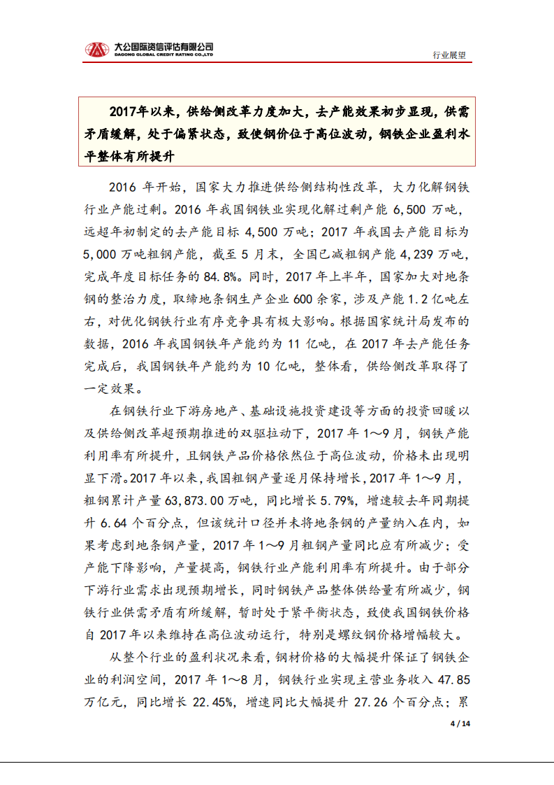 钢铁行业信用风险报告.pdf 第4页