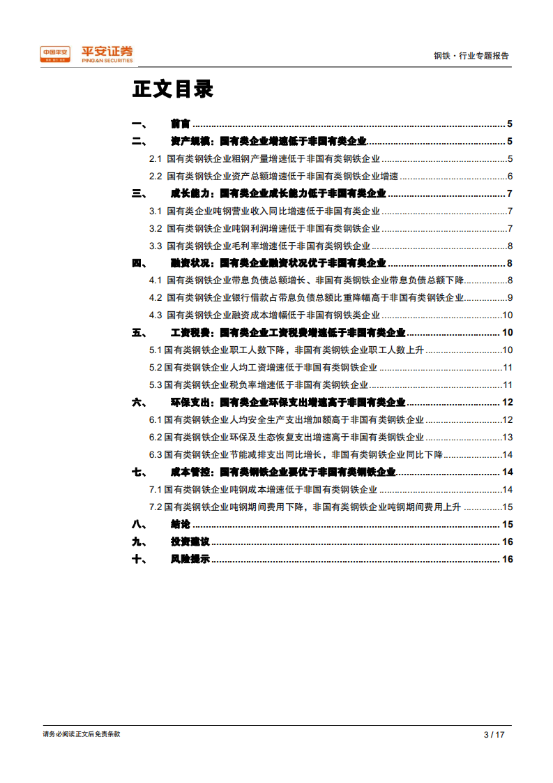 钢铁行业用数据说话：钢铁行业是否存在&ldquo;国进民退&rdquo;？ (1).pdf 第3页