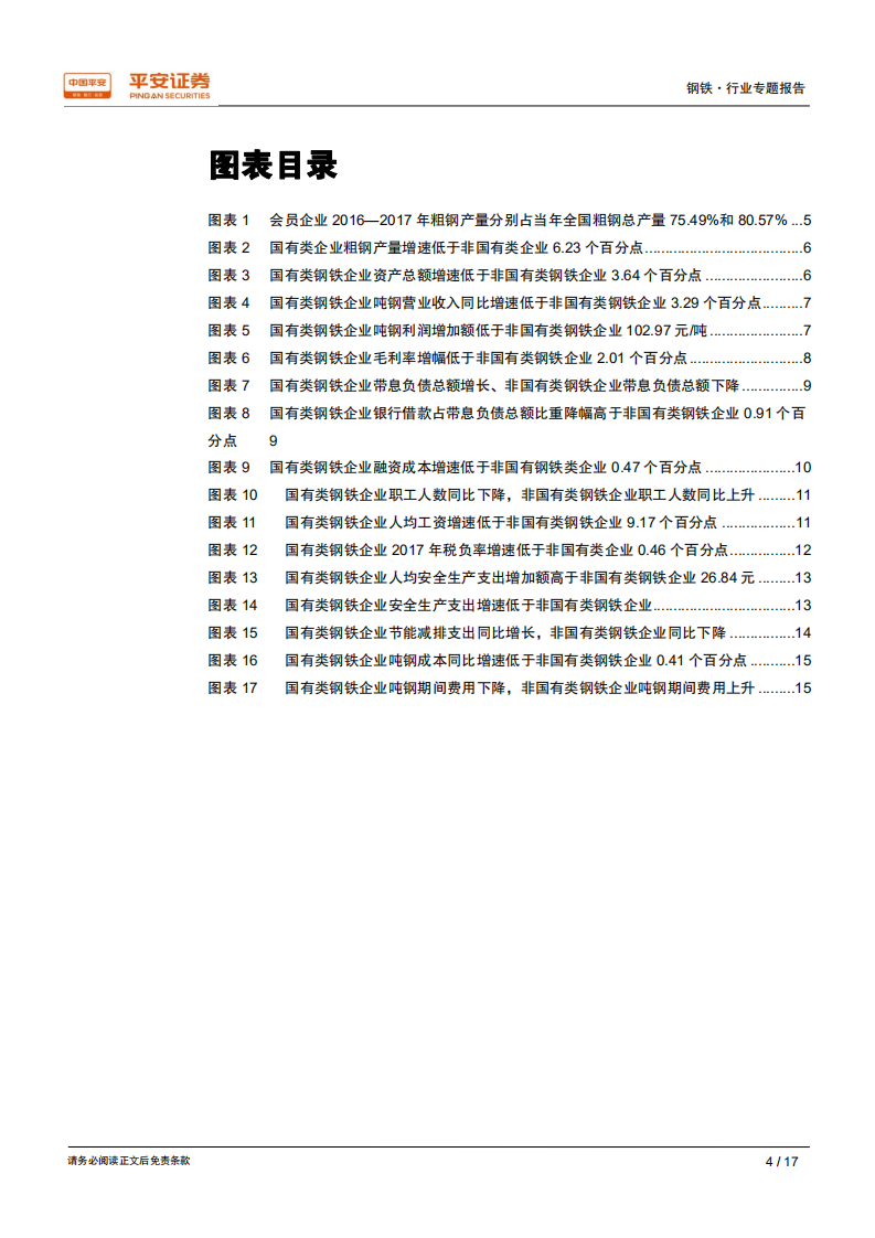 钢铁行业用数据说话：钢铁行业是否存在&ldquo;国进民退&rdquo;？ (1).pdf 第4页