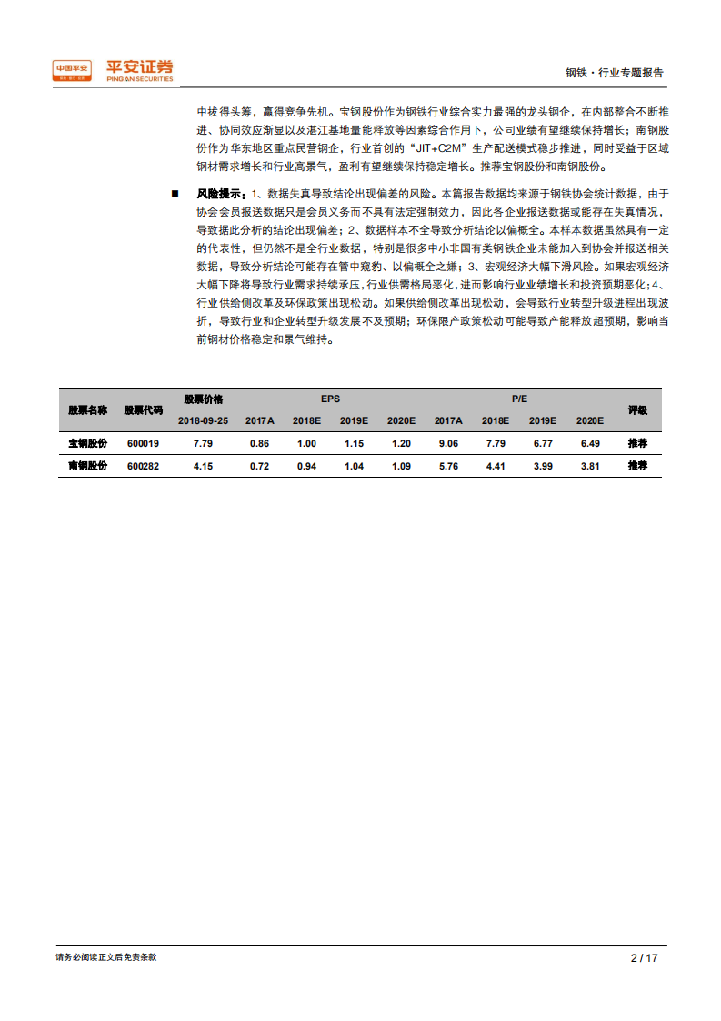 钢铁行业用数据说话：钢铁行业是否存在&ldquo;国进民退&rdquo;？.pdf 第2页