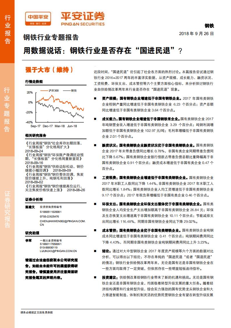 钢铁行业用数据说话：钢铁行业是否存在&ldquo;国进民退&rdquo;？.pdf 第1页