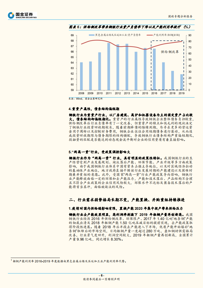 钢铁行业与债券深度梳理.pdf 第6页