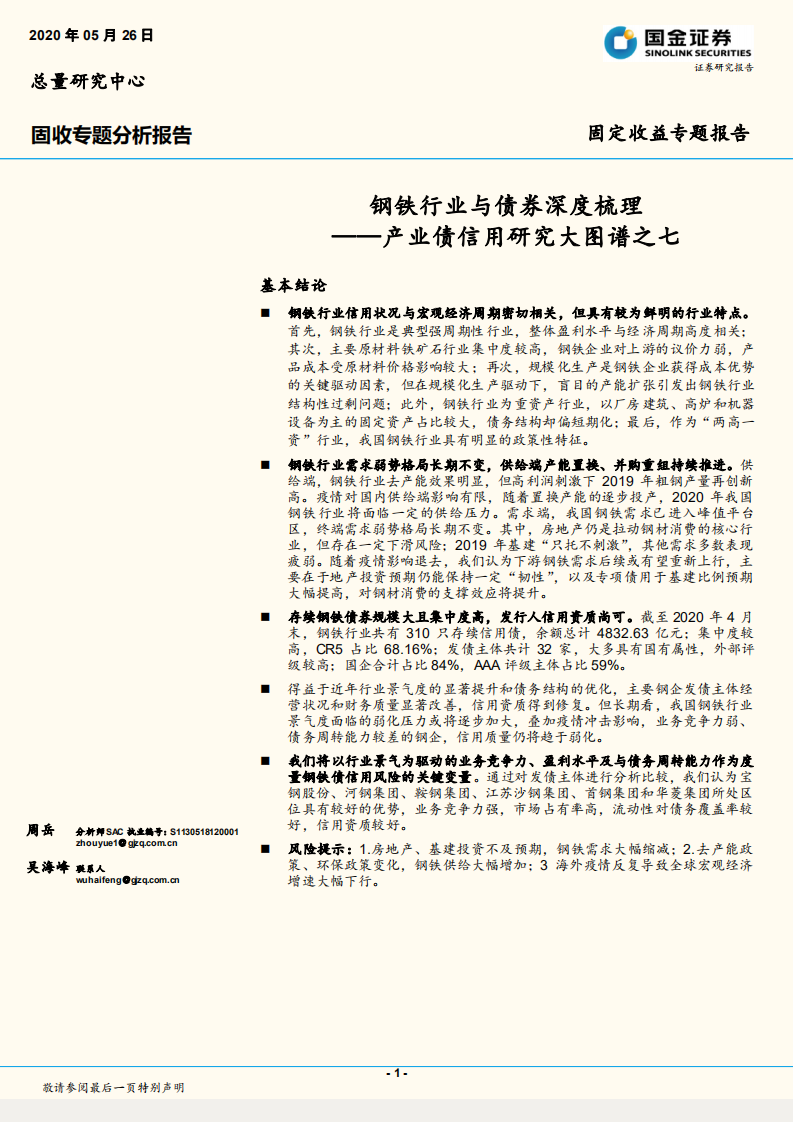 钢铁行业与债券深度梳理.pdf 第1页