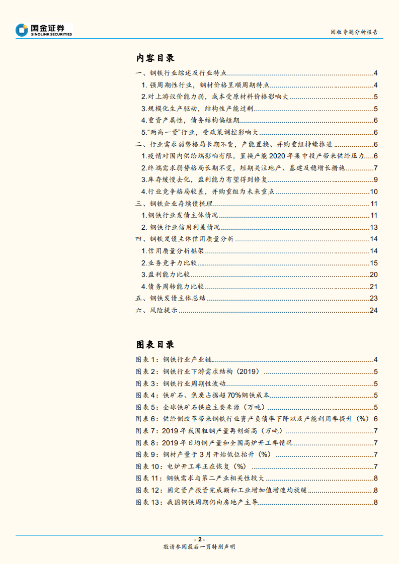 钢铁行业与债券深度梳理.pdf 第2页