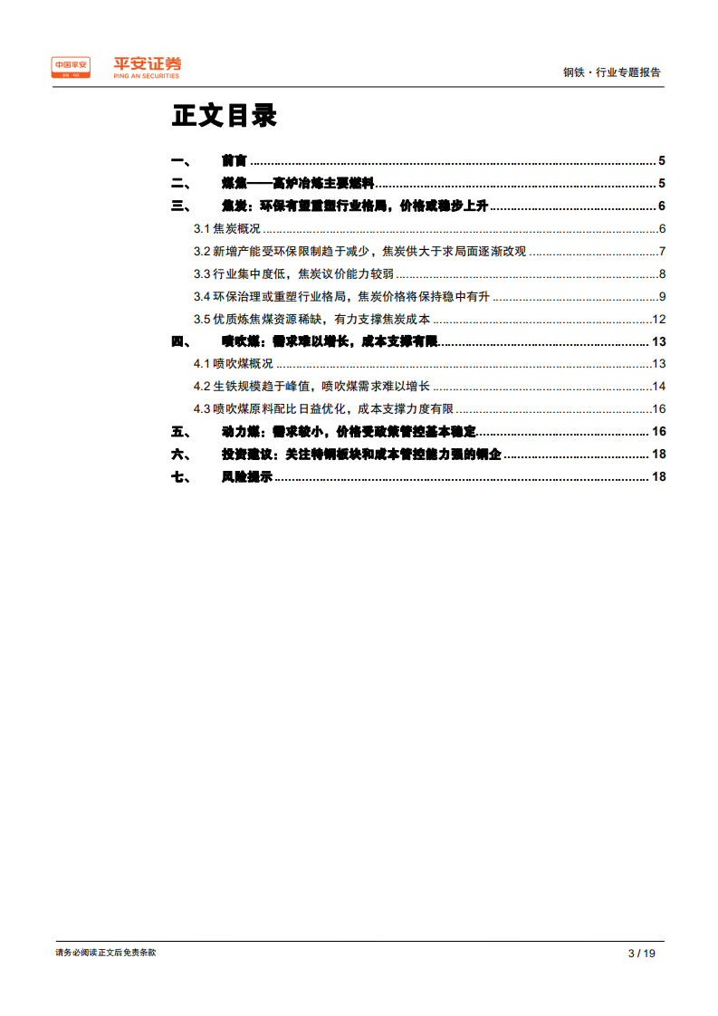 钢铁行业原料专题系列报告：煤焦专题：供需格局偏紧，价格中枢抬升.pdf 第3页
