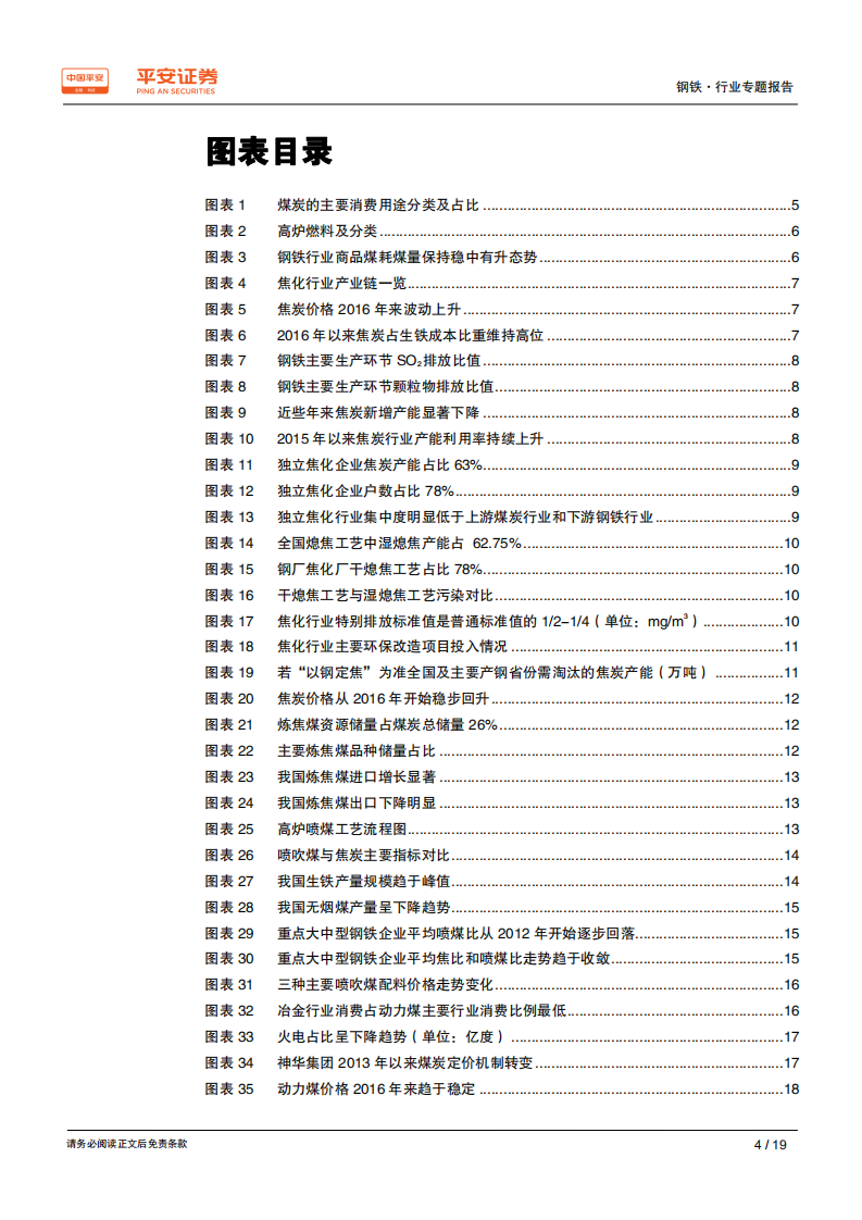钢铁行业原料专题系列报告：煤焦专题：供需格局偏紧，价格中枢抬升.pdf 第4页