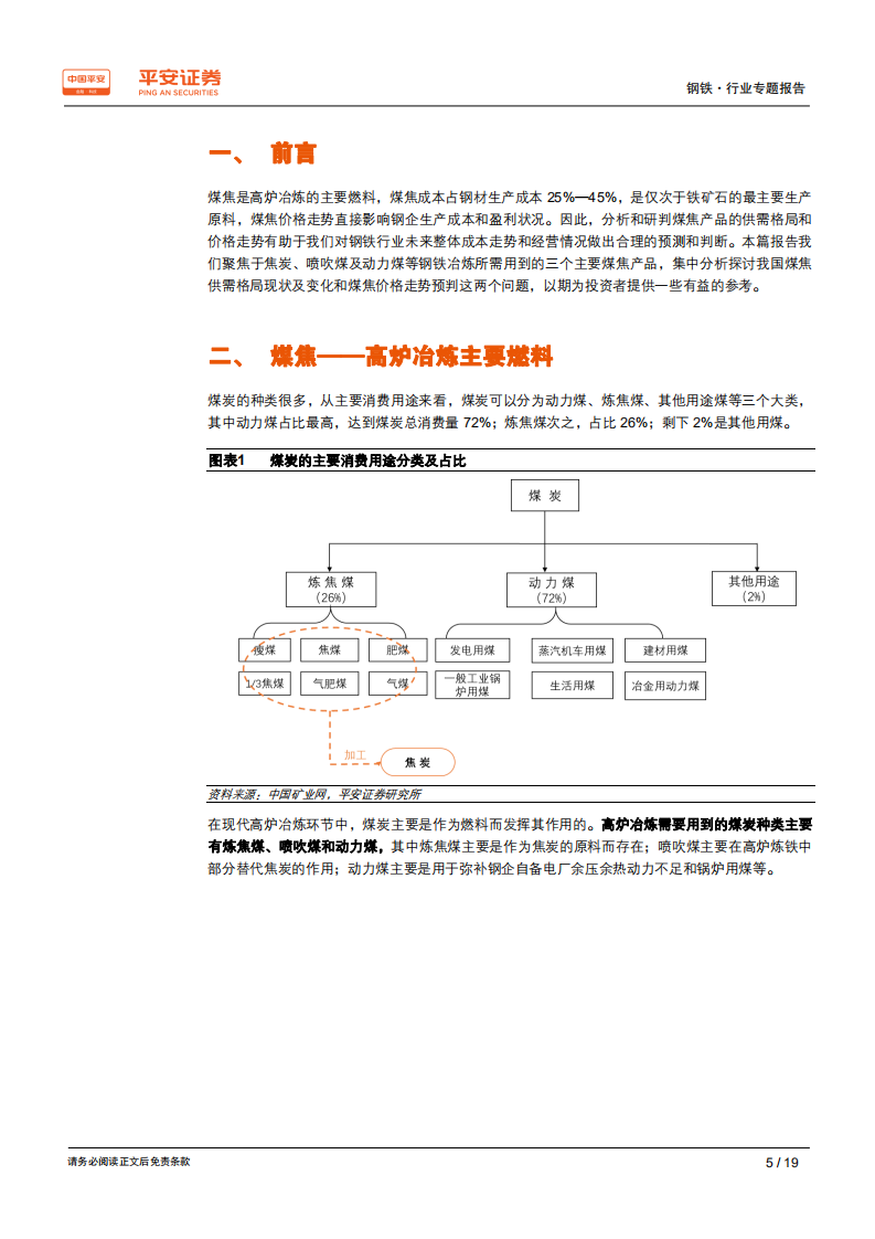 钢铁行业原料专题系列报告：煤焦专题：供需格局偏紧，价格中枢抬升.pdf 第5页