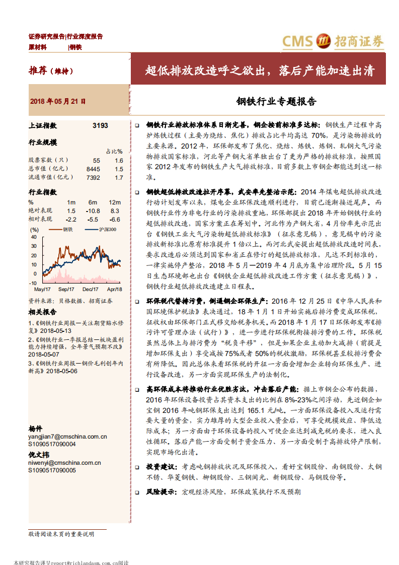 钢铁行业专题报告：超低排放改造呼之欲出，落后产能加速出清.pdf 第1页