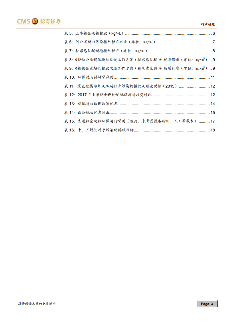 钢铁行业专题报告：超低排放改造呼之欲出，落后产能加速出清.pdf 第3页