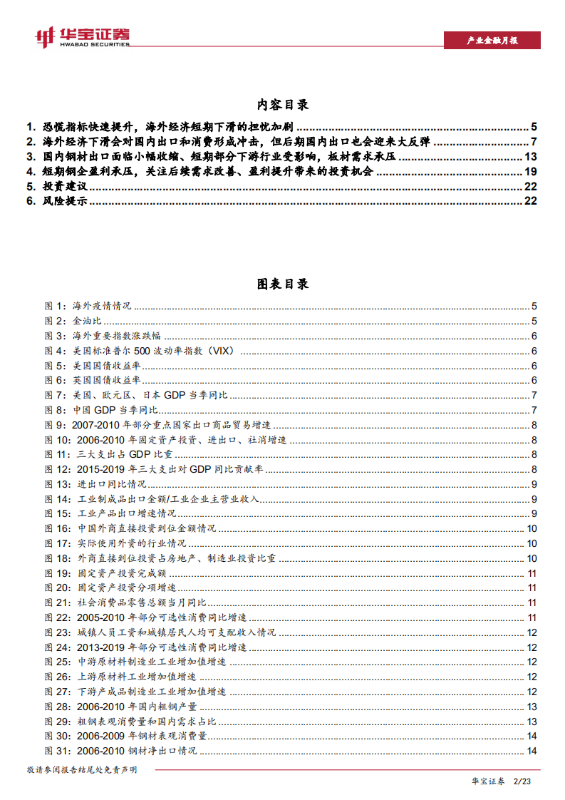 钢铁行业专题报告：海外经济面临短期下滑风险，关注对国内钢铁冲击.pdf 第2页