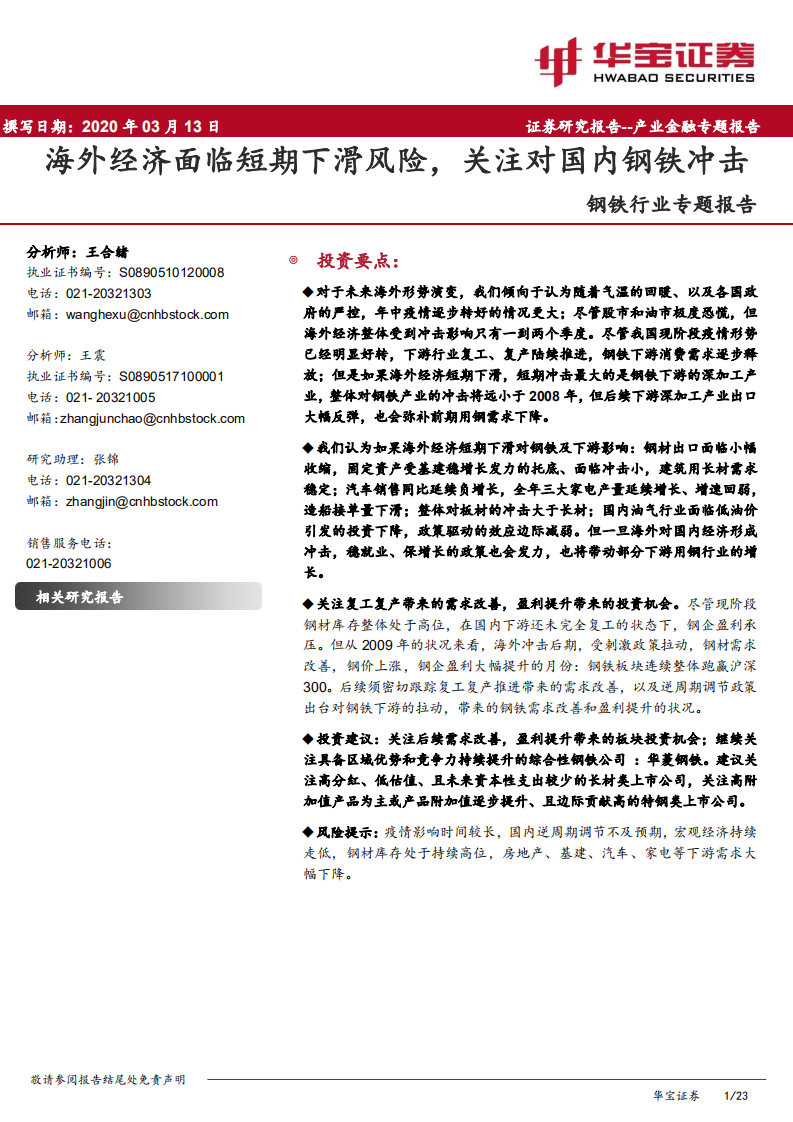 钢铁行业专题报告：海外经济面临短期下滑风险，关注对国内钢铁冲击.pdf 第1页