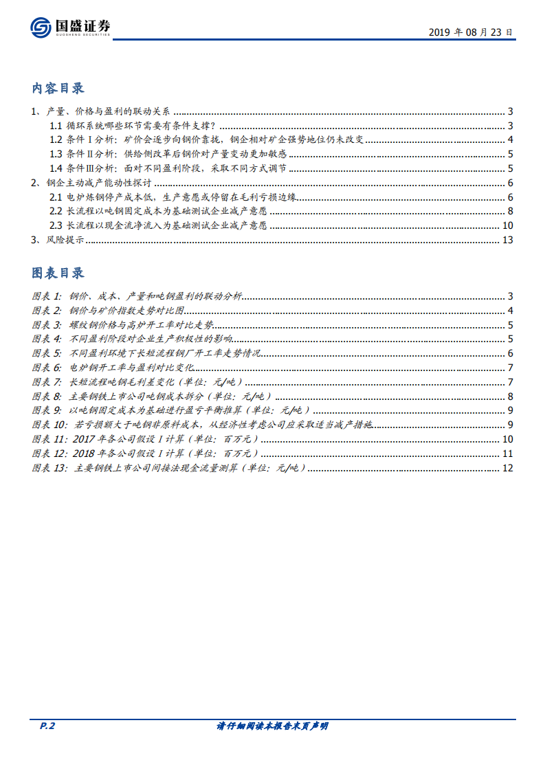 钢铁行业专题研究：产量与利润动态结合的转折点在哪里？.pdf 第2页