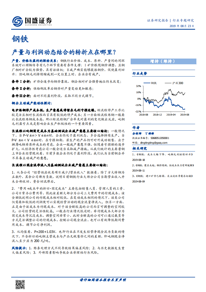 钢铁行业专题研究：产量与利润动态结合的转折点在哪里？.pdf 第1页