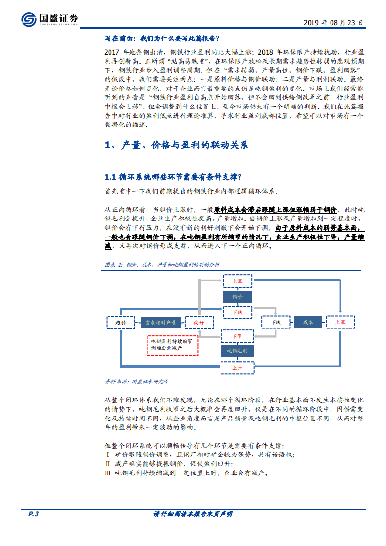 钢铁行业专题研究：产量与利润动态结合的转折点在哪里？.pdf 第3页