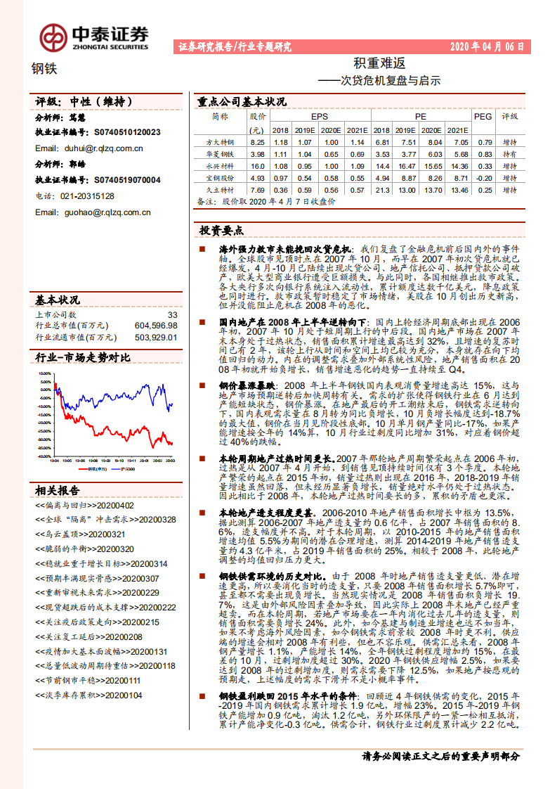 钢铁行业专题研究：积重难返&mdash;&mdash;次贷危机复盘与启示.pdf 第1页