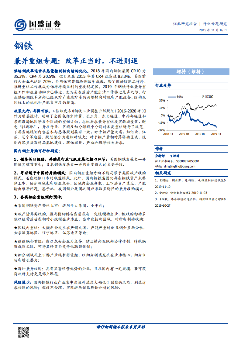 钢铁行业专题研究：兼并重组专题：改革正当时，不进则退.pdf 第1页