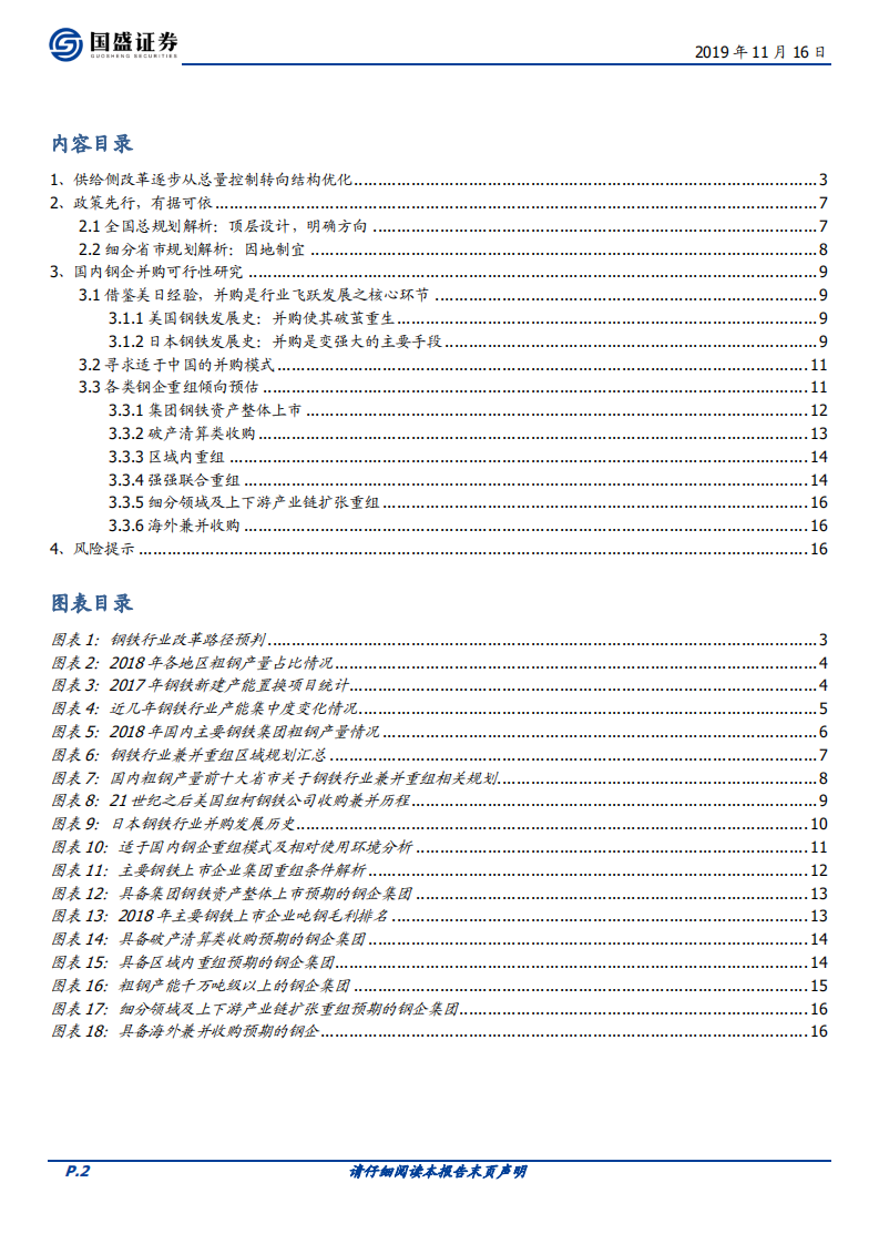 钢铁行业专题研究：兼并重组专题：改革正当时，不进则退.pdf 第2页