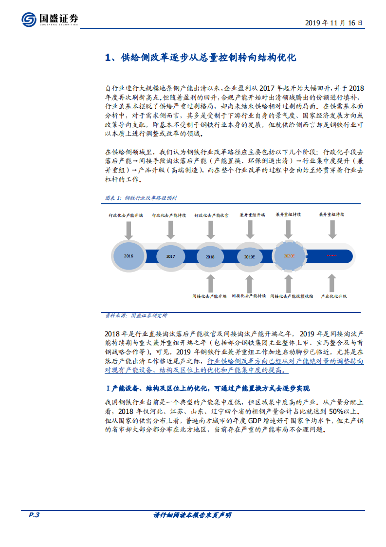 钢铁行业专题研究：兼并重组专题：改革正当时，不进则退.pdf 第3页