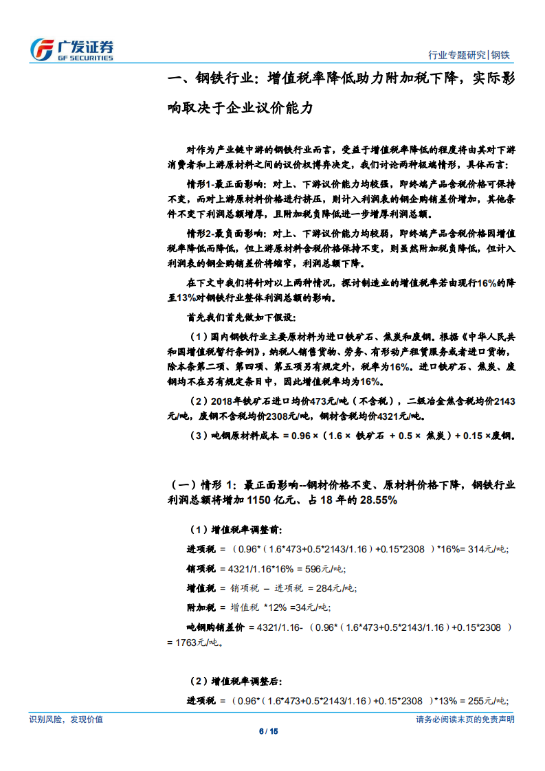 钢铁行业专题研究：制造业增值税率下调影响-降低附加税，实际影响取决于企业议价能力.pdf 第6页