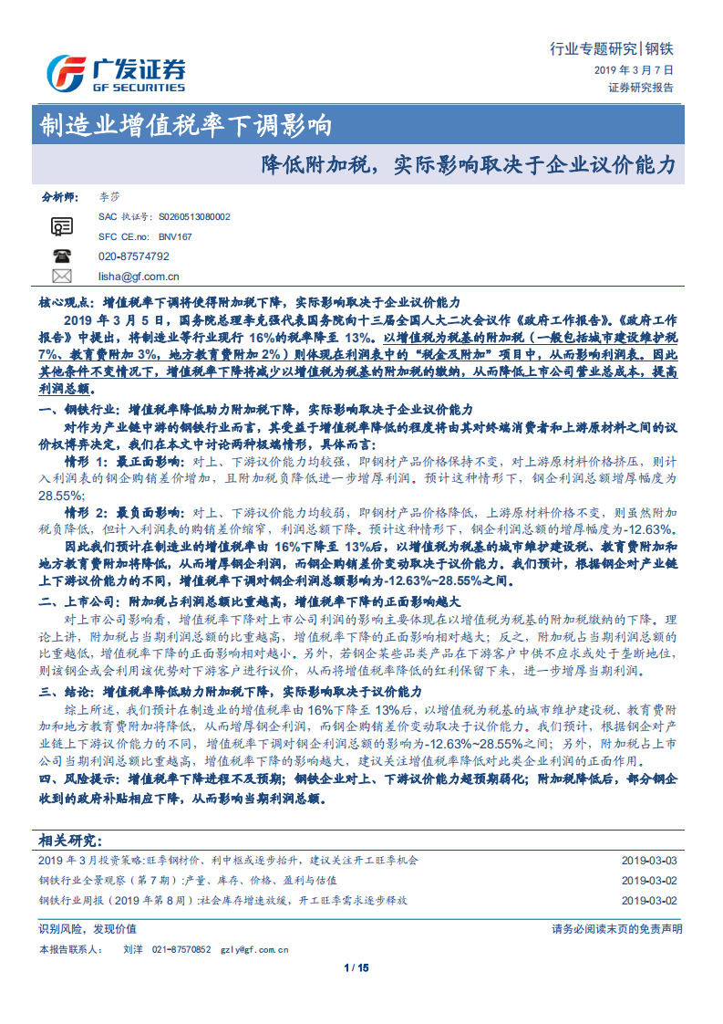 钢铁行业专题研究：制造业增值税率下调影响-降低附加税，实际影响取决于企业议价能力.pdf 第1页