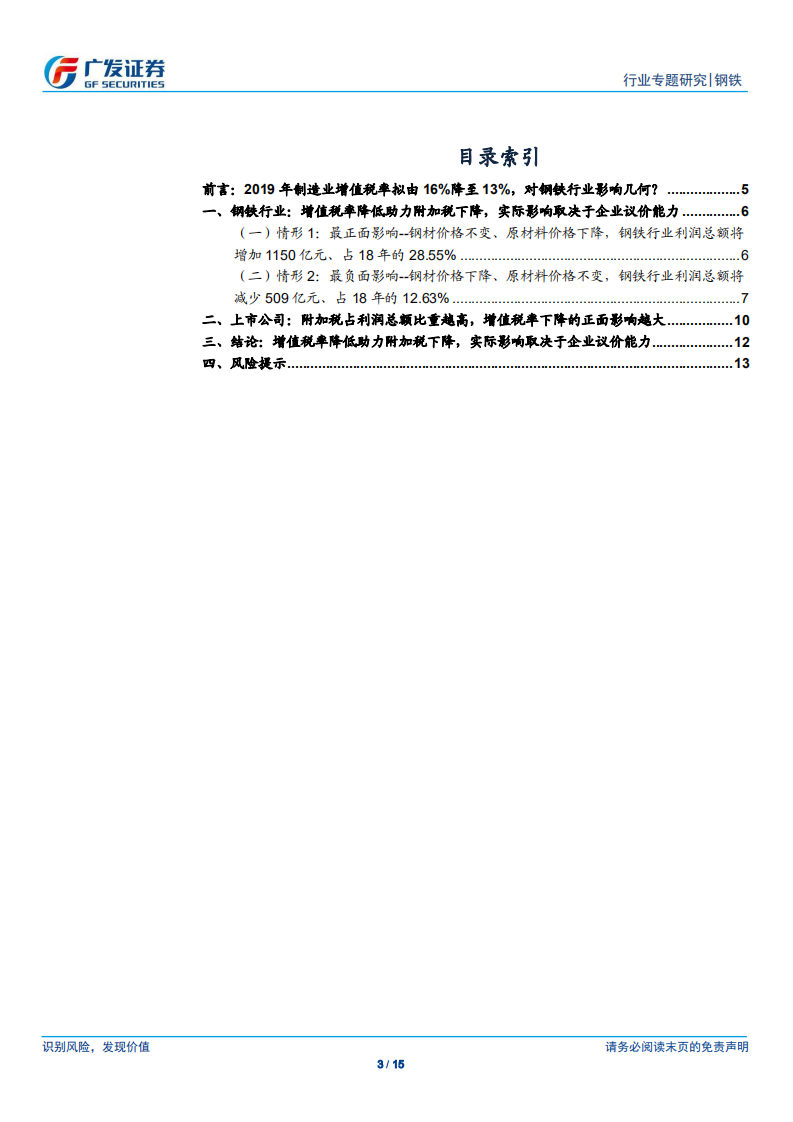 钢铁行业专题研究：制造业增值税率下调影响-降低附加税，实际影响取决于企业议价能力.pdf 第3页