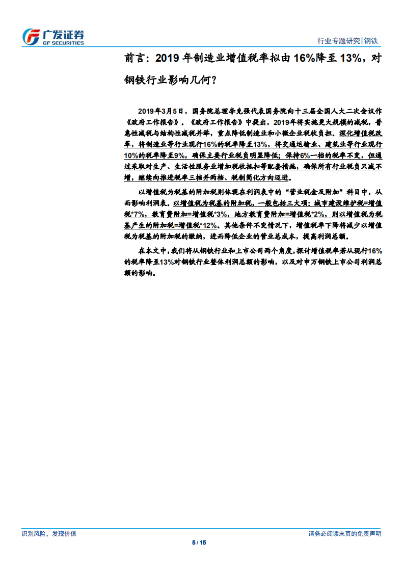 钢铁行业专题研究：制造业增值税率下调影响-降低附加税，实际影响取决于企业议价能力.pdf 第5页