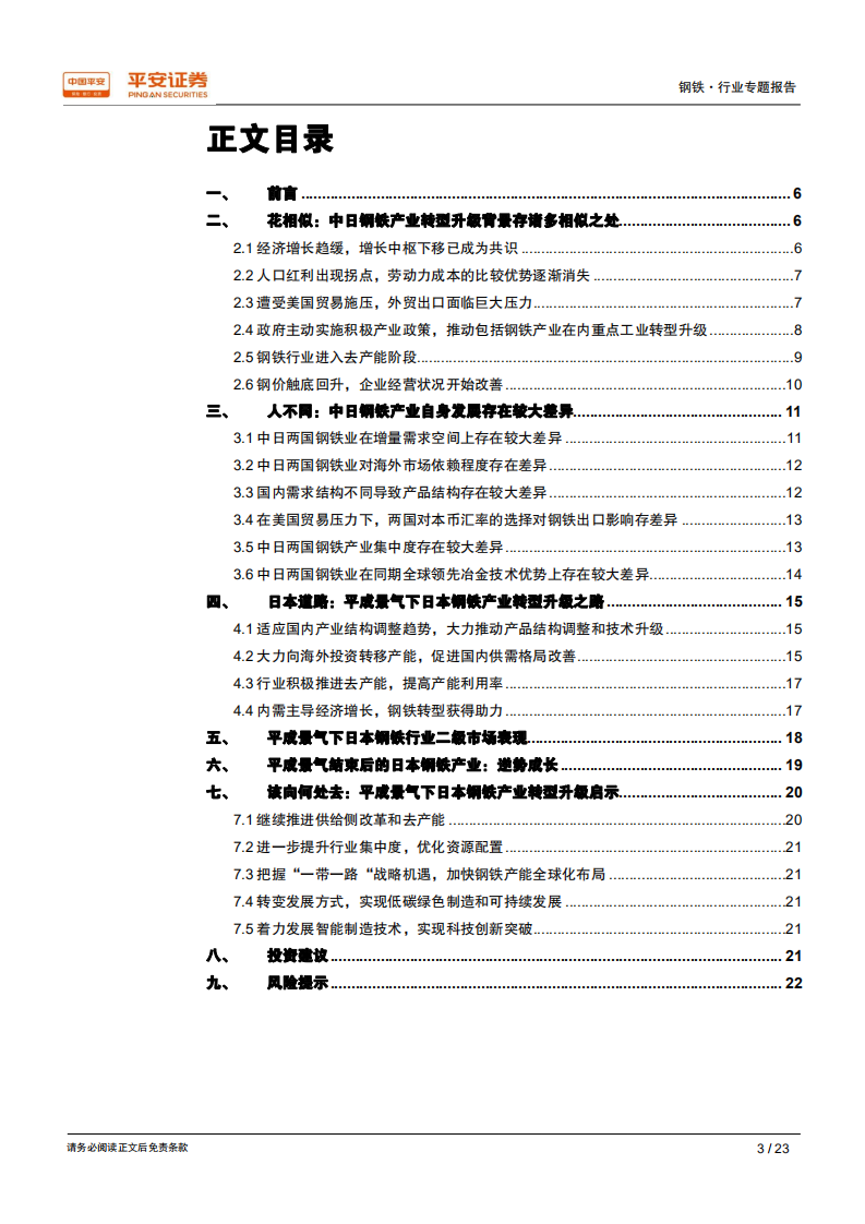 钢铁行业转型升级专题：中日对比，花相似、人不同，该向何处去？.pdf 第3页