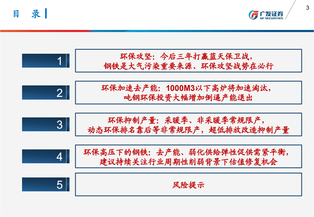 环保高压下的钢铁：去产能、弱化供给弹性促供需紧平衡，建议持续关注行业周期性削弱背景下估值修复机会.pdf 第3页