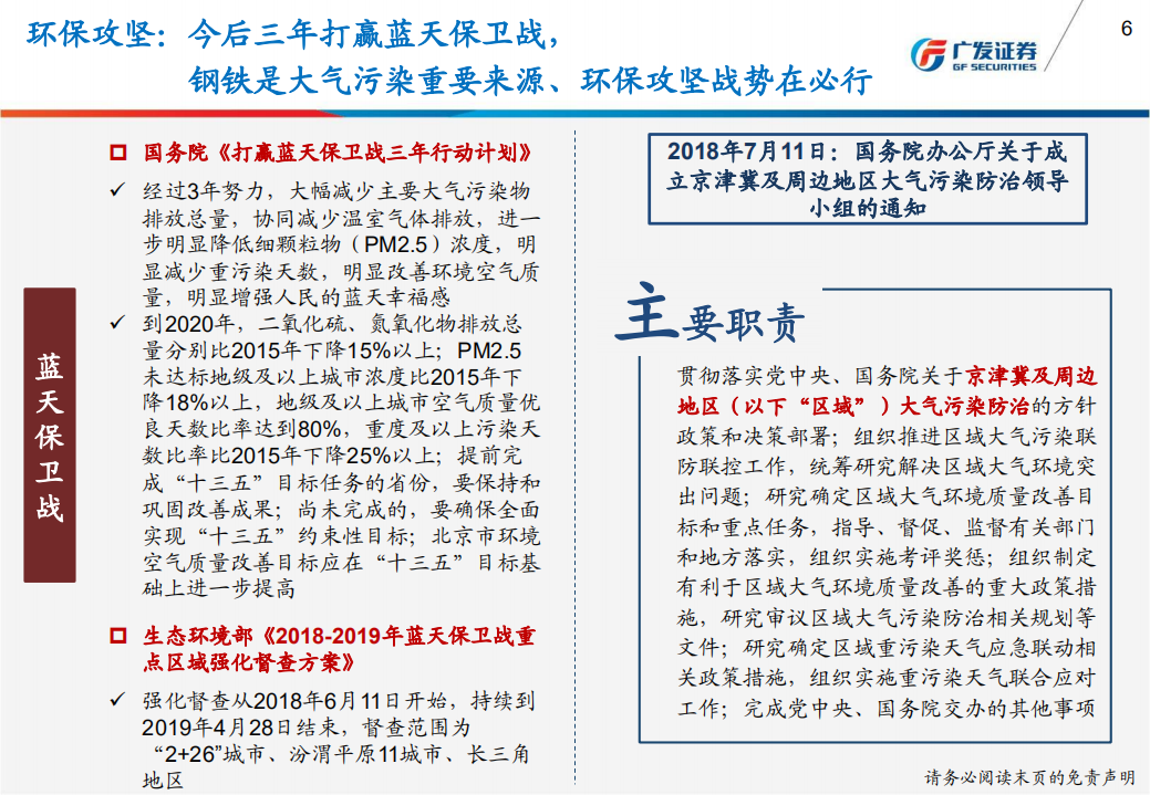 环保高压下的钢铁：去产能、弱化供给弹性促供需紧平衡，建议持续关注行业周期性削弱背景下估值修复机会.pdf 第6页