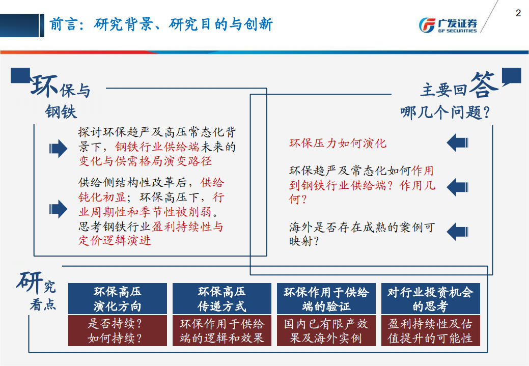 环保高压下的钢铁：去产能、弱化供给弹性促供需紧平衡，建议持续关注行业周期性削弱背景下估值修复机会.pdf 第2页