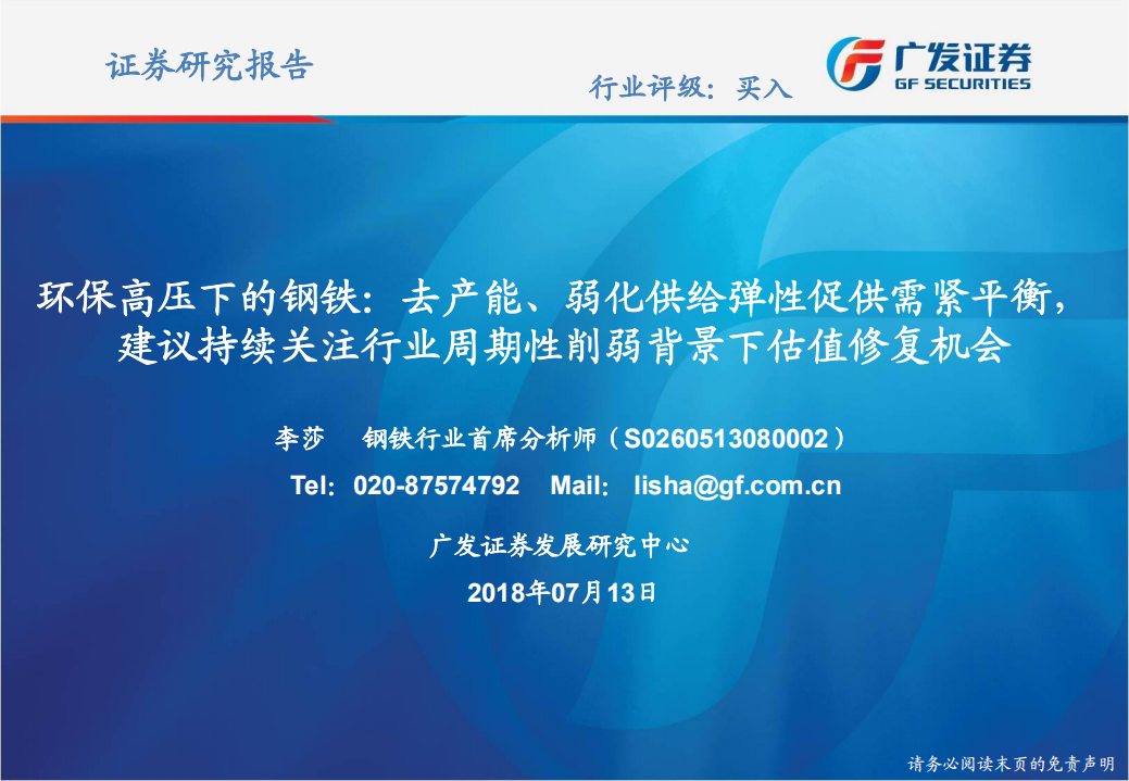 环保高压下的钢铁：去产能、弱化供给弹性促供需紧平衡，建议持续关注行业周期性削弱背景下估值修复机会.pdf 第1页
