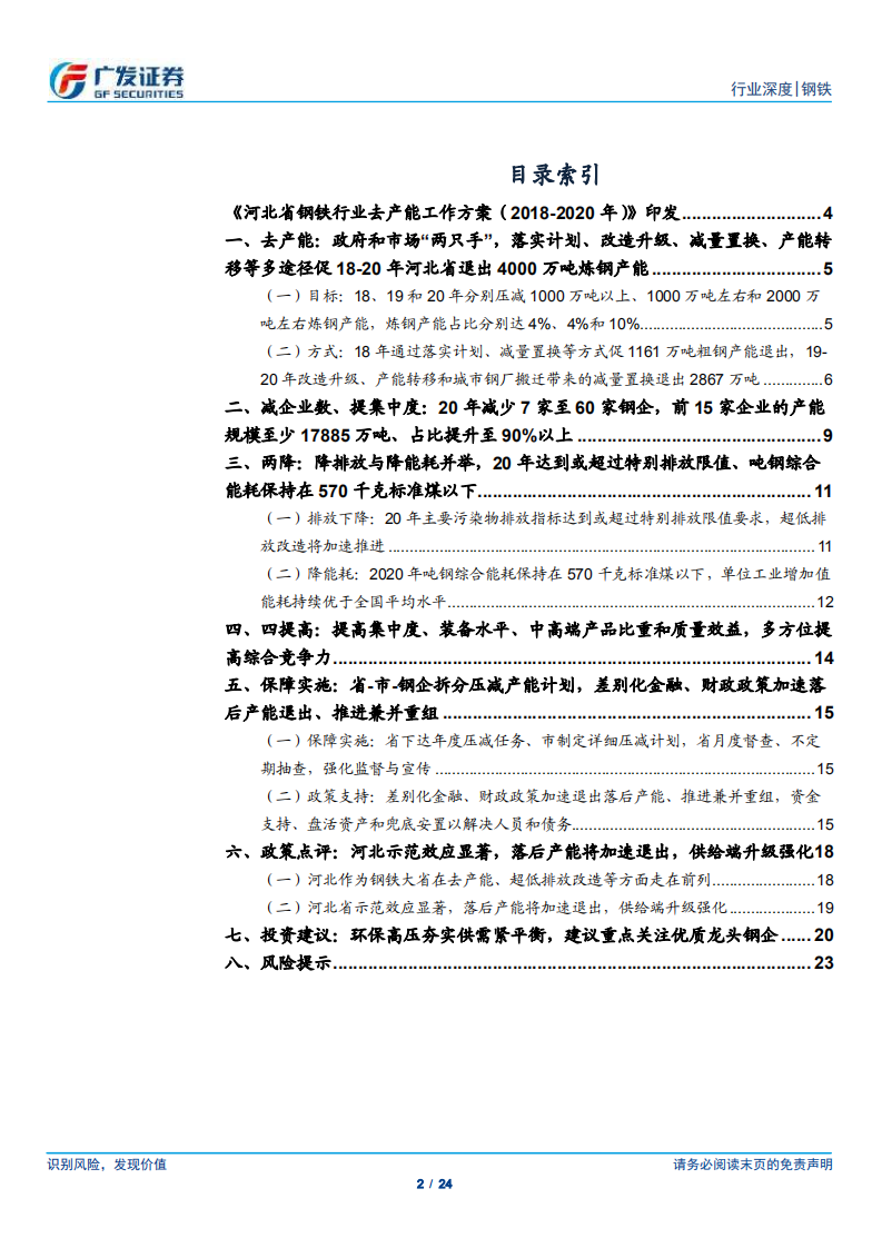 环保高压下的钢铁专题二十：河北省钢铁行业去产能工作方案（2018-2020年）》发布.pdf 第2页