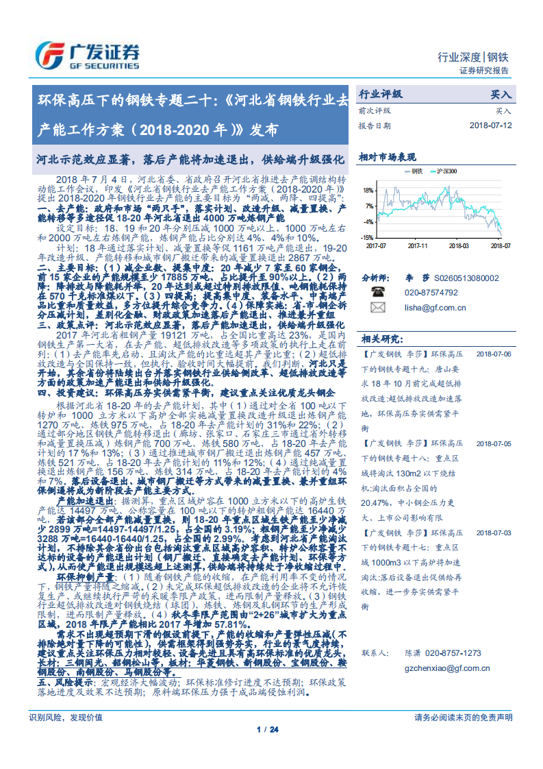 环保高压下的钢铁专题二十：河北省钢铁行业去产能工作方案（2018-2020年）》发布.pdf 第1页