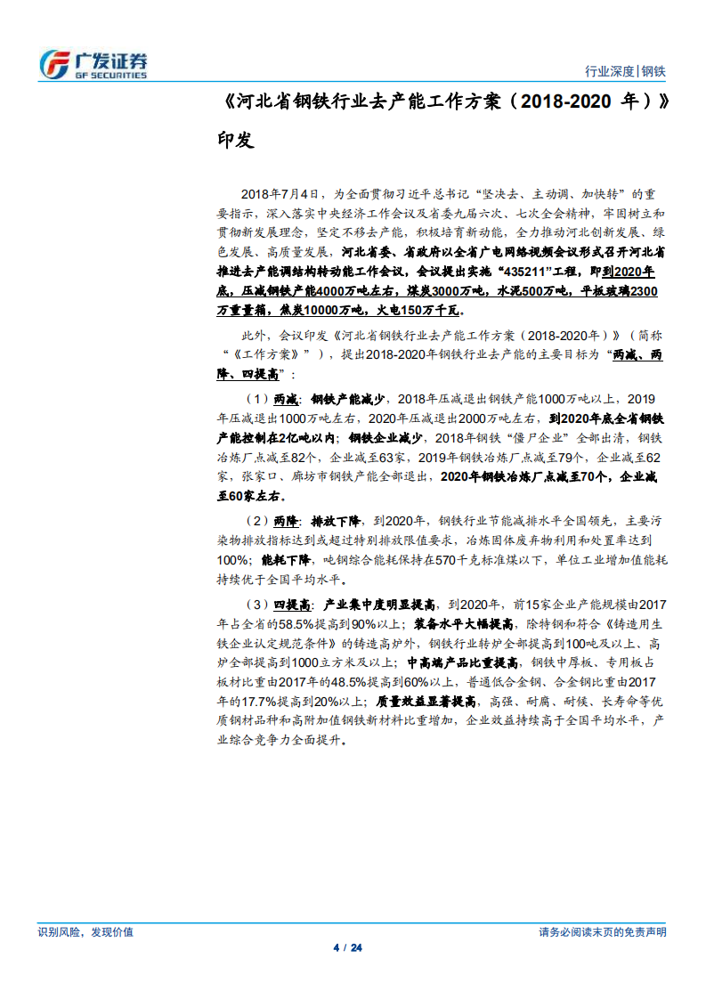 环保高压下的钢铁专题二十：河北省钢铁行业去产能工作方案（2018-2020年）》发布.pdf 第4页