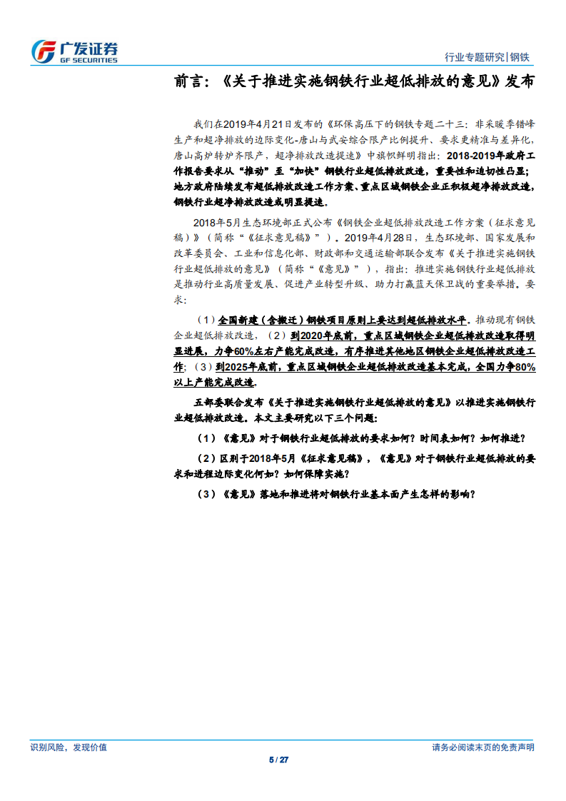 环保高压下的钢铁专题二十四：《关于推进实施钢铁行业超低排放的意见》发布.pdf 第5页
