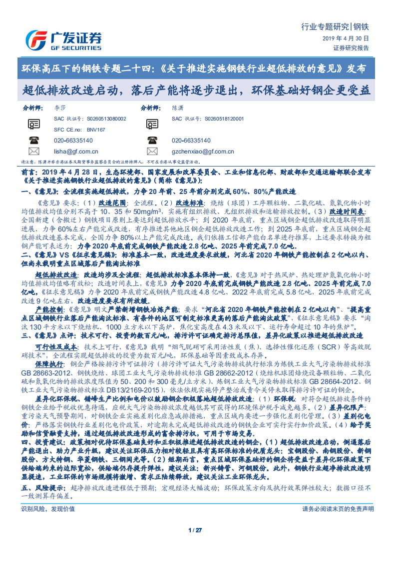 环保高压下的钢铁专题二十四：《关于推进实施钢铁行业超低排放的意见》发布.pdf 第1页