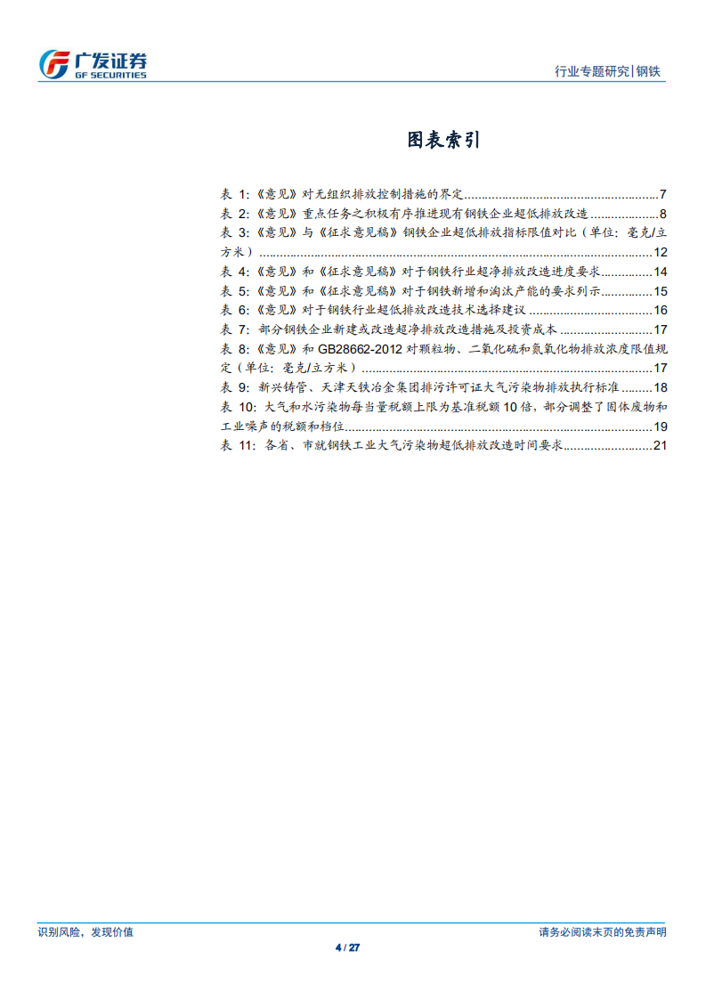 环保高压下的钢铁专题二十四：《关于推进实施钢铁行业超低排放的意见》发布.pdf 第4页