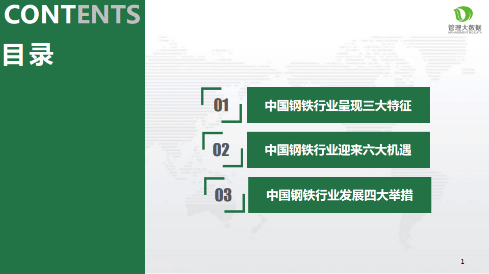 新常态下中国钢铁行业的转型升级分析.pdf 第2页