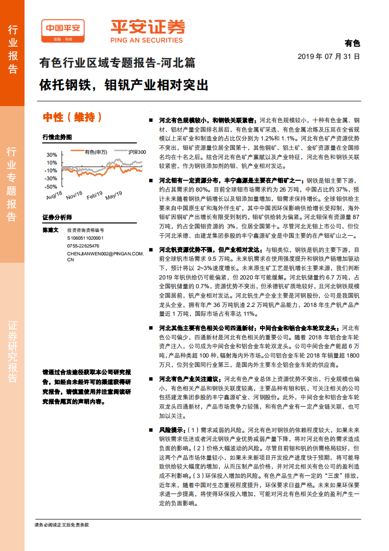 有色行业区域专题报告：河北篇：依托钢铁，钼钒产业相对突出.pdf 第1页